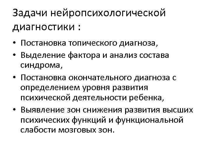 Задачи нейропсихологической диагностики : • Постановка топического диагноза, • Выделение фактора и анализ состава