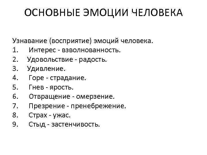 ОСНОВНЫЕ ЭМОЦИИ ЧЕЛОВЕКА Узнавание (восприятие) эмоций человека. 1. Интерес - взволнованность. 2. Удовольствие -