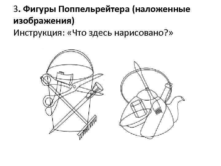 3. Фигуры Поппельрейтера (наложенные изображения) Инструкция: «Что здесь нарисовано? » 
