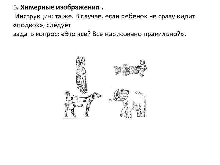 5. Химерные изображения. Инструкция: та же. В случае, если ребенок не сразу видит «подвох»