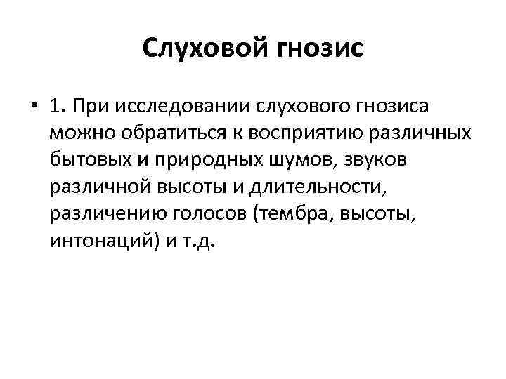 Слуховой гнозис • 1. При исследовании слухового гнозиса можно обратиться к восприятию различных бытовых