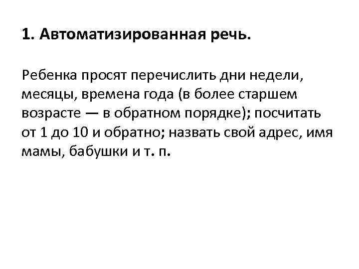 1. Автоматизированная речь. Ребенка просят перечислить дни недели, месяцы, времена года (в более старшем