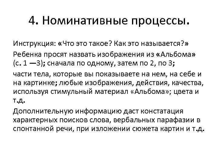 4. Номинативные процессы. Инструкция: «Что это такое? Как это называется? » Ребенка просят назвать