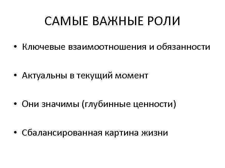 САМЫЕ ВАЖНЫЕ РОЛИ • Ключевые взаимоотношения и обязанности • Актуальны в текущий момент •