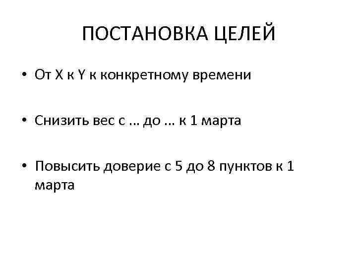 ПОСТАНОВКА ЦЕЛЕЙ • От X к Y к конкретному времени • Снизить вес с