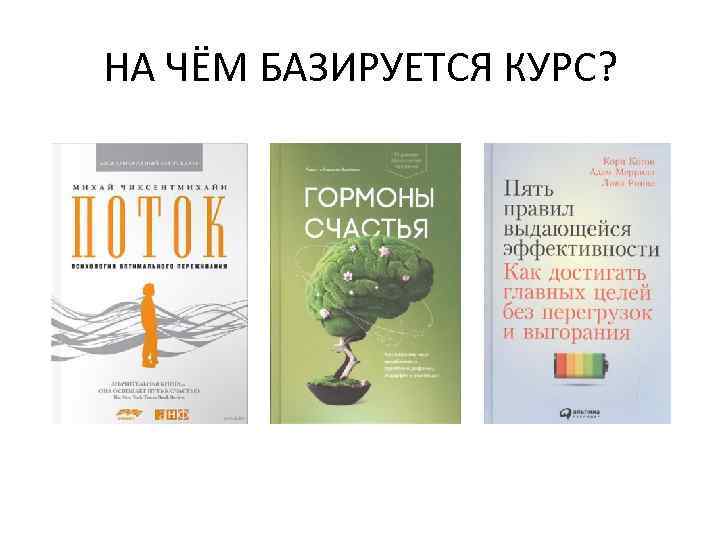 НА ЧЁМ БАЗИРУЕТСЯ КУРС? 