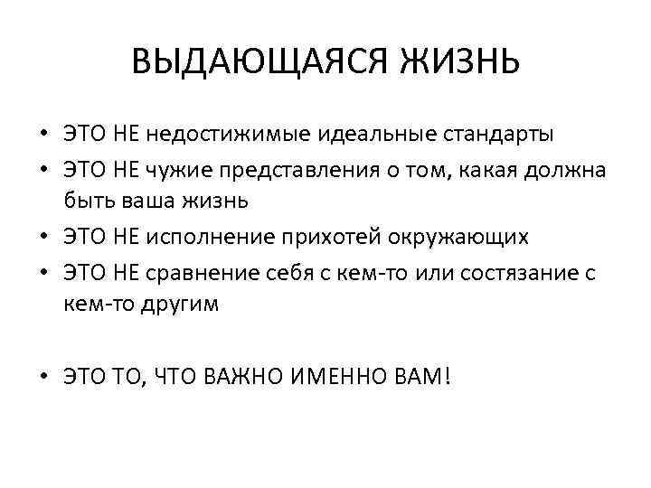 ВЫДАЮЩАЯСЯ ЖИЗНЬ • ЭТО НЕ недостижимые идеальные стандарты • ЭТО НЕ чужие представления о