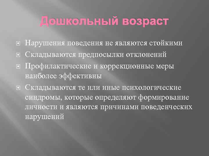 Дошкольный возраст Нарушения поведения не являются стойкими Складываются предпосылки отклонений Профилактические и коррекционные меры