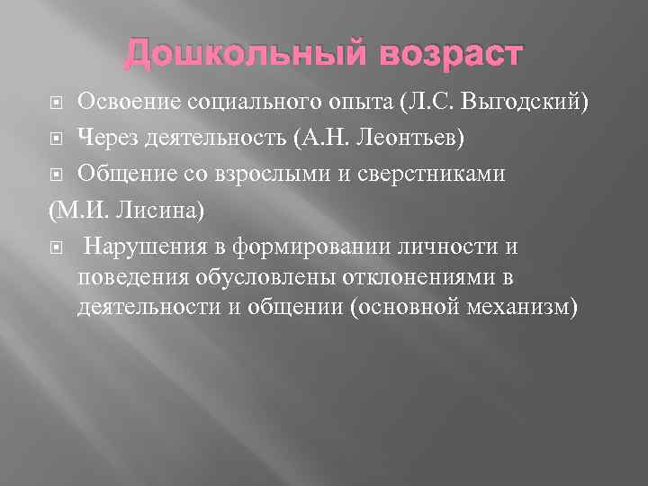 Дошкольный возраст Освоение социального опыта (Л. С. Выгодский) Через деятельность (А. Н. Леонтьев) Общение