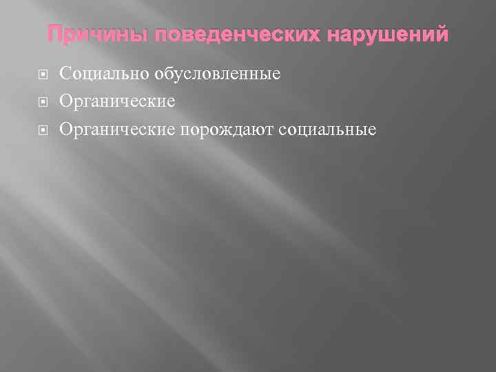 Причины поведенческих нарушений Социально обусловленные Органические порождают социальные 