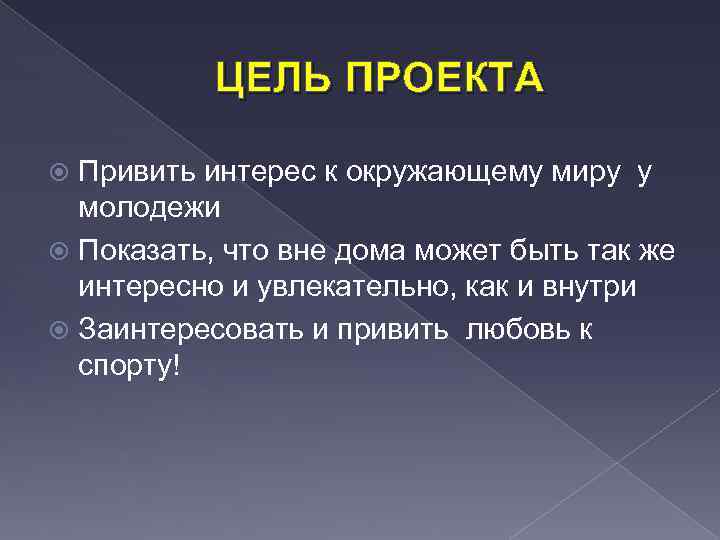 ЦЕЛЬ ПРОЕКТА Привить интерес к окружающему миру у молодежи Показать, что вне дома может