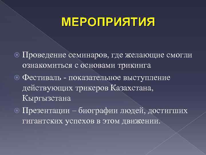 МЕРОПРИЯТИЯ Проведение семинаров, где желающие смогли ознакомиться с основами трикинга Фестиваль - показательное выступление