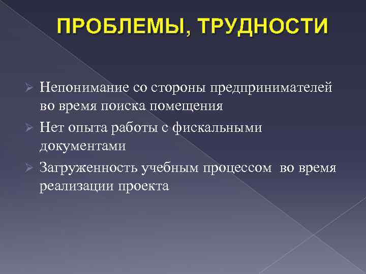 ПРОБЛЕМЫ, ТРУДНОСТИ Непонимание со стороны предпринимателей во время поиска помещения Ø Нет опыта работы