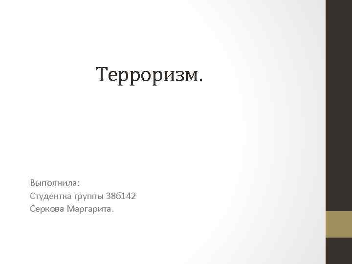 Терроризм. Выполнила: Студентка группы 38 б 142 Серкова Маргарита. 