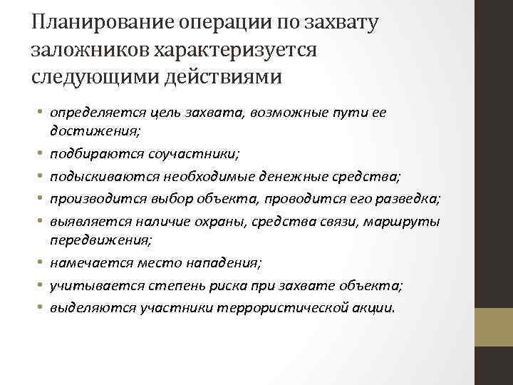 Планирование операции по захвату заложников характеризуется следующими действиями • определяется цель захвата, возможные пути