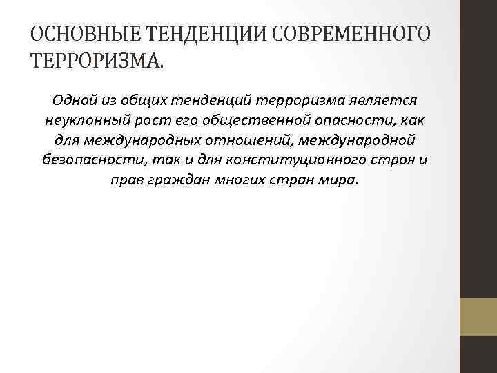 ОСНОВНЫЕ ТЕНДЕНЦИИ СОВРЕМЕННОГО ТЕРРОРИЗМА. Одной из общих тенденций терроризма является неуклонный рост его общественной