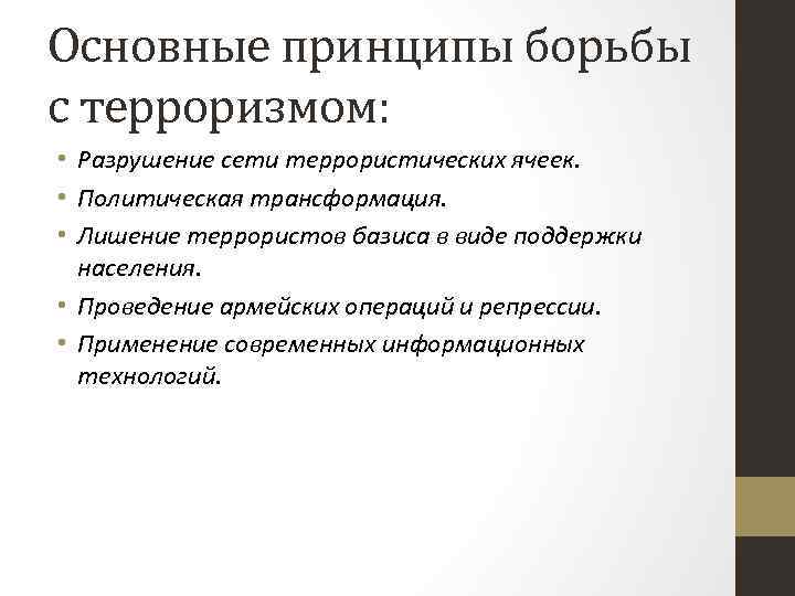 Основные принципы борьбы с терроризмом: • Разрушение сети террористических ячеек. • Политическая трансформация. •