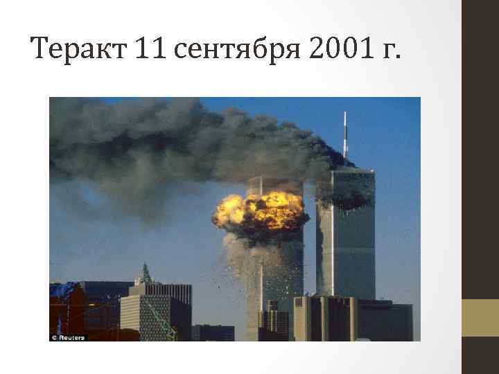 Теракт 11 сентября 2001 г. 