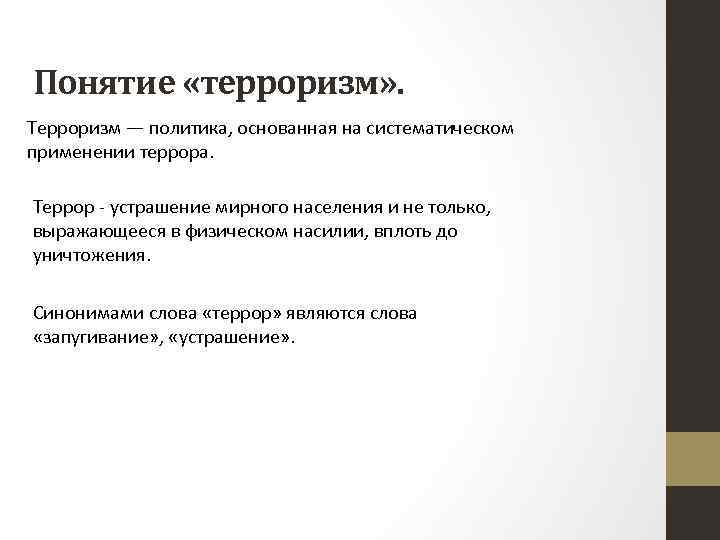 Понятие «терроризм» . Терроризм — политика, основанная на систематическом применении террора. Террор - устрашение