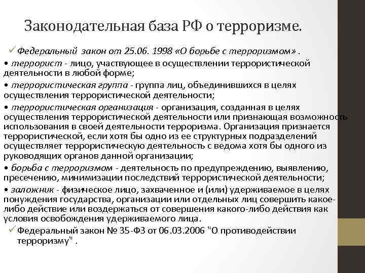 Законодательная база РФ о терроризме. ü Федеральный закон от 25. 06. 1998 «О борьбе