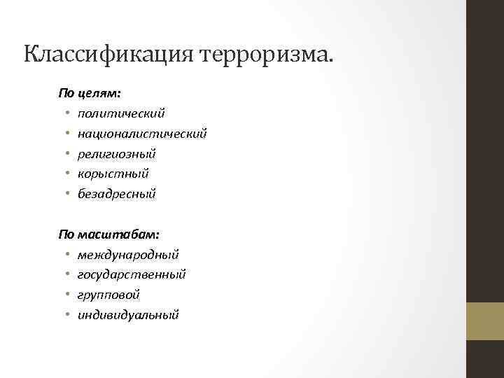 Классификация терроризма. По целям: • политический • националистический • религиозный • корыстный • безадресный