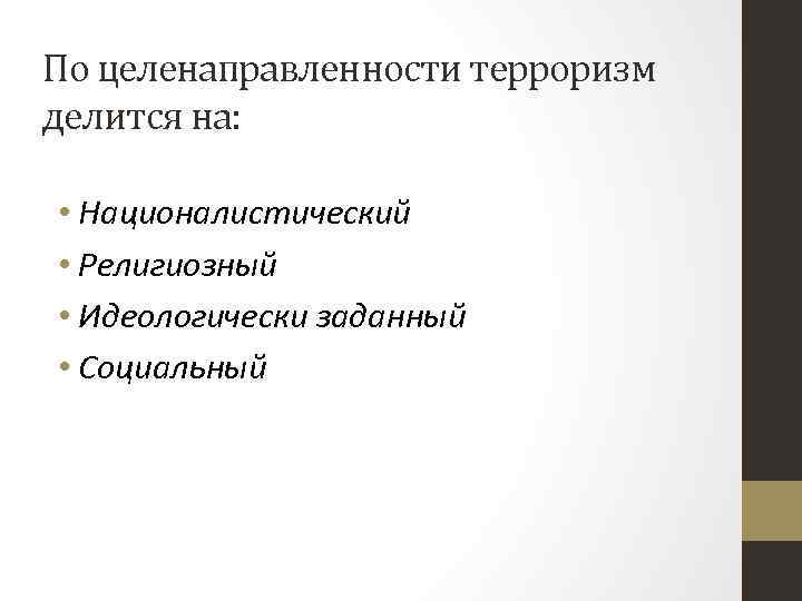 По целенаправленности терроризм делится на: • Националистический • Религиозный • Идеологически заданный • Социальный