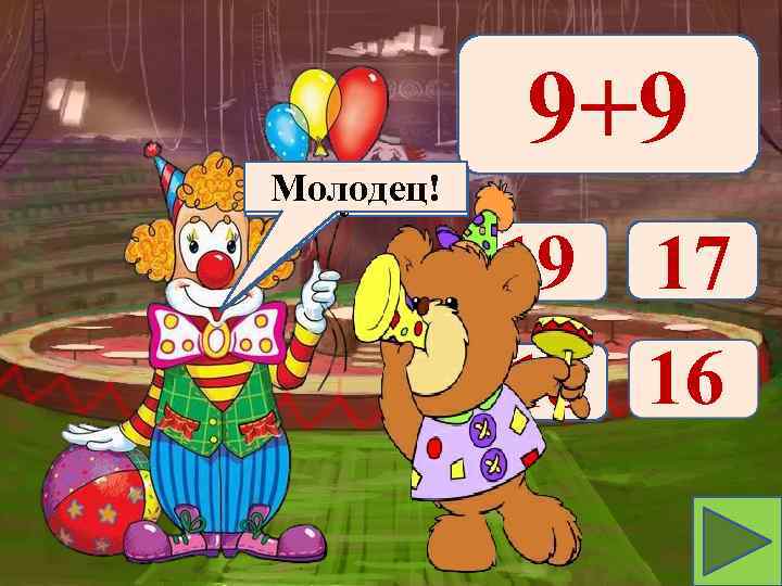 9+9 Молодец! Подумай! 19 17 18 16 