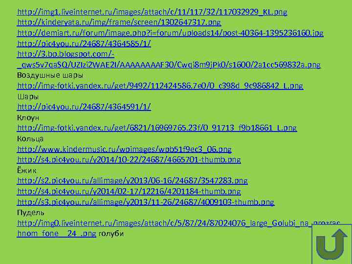 http: //img 1. liveinternet. ru/images/attach/c/11/117/32/117032929_KL. png http: //kinderyata. ru/img/frame/screen/1302647317. png http: //demiart. ru/forum/image. php?