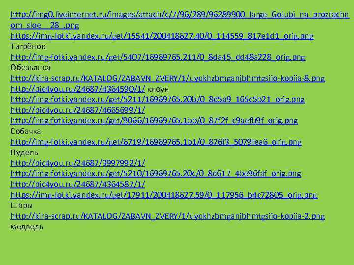 http: //img 0. liveinternet. ru/images/attach/c/7/96/289/96289900_large_Golubi_na_prozrachn om_sloe__28_. png https: //img-fotki. yandex. ru/get/15541/200418627. 40/0_114559_817 e 1