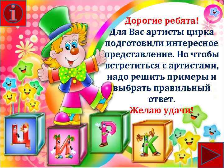 Дорогие ребята! Для Вас артисты цирка подготовили интересное представление. Но чтобы встретиться с артистами,