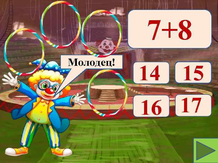 7+8 Молодец! Подумай! 14 15 16 17 