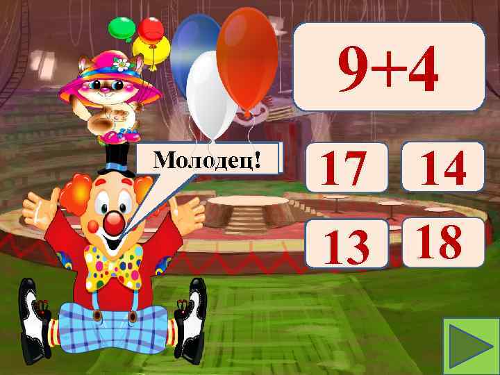 9+4 Подумай! Молодец! 17 14 13 18 
