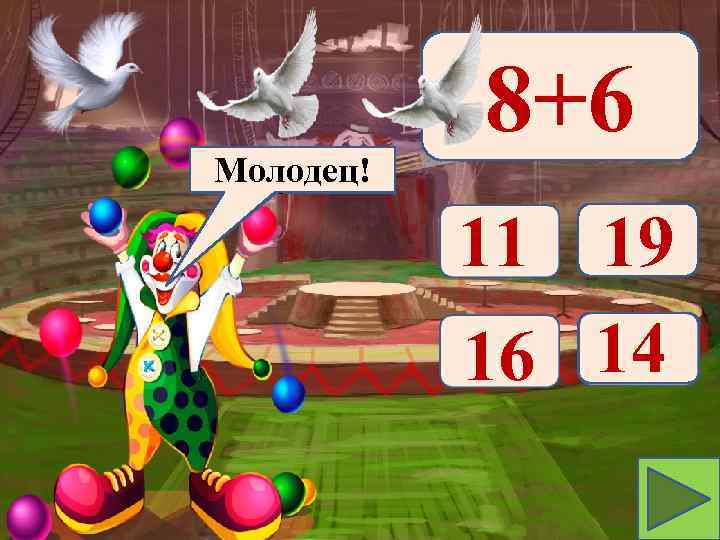 Молодец! Подумай! 8+6 11 19 16 14 