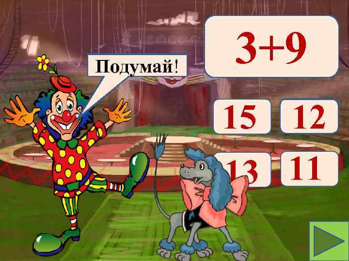 Молодец! Подумай! 3+9 15 12 13 11 