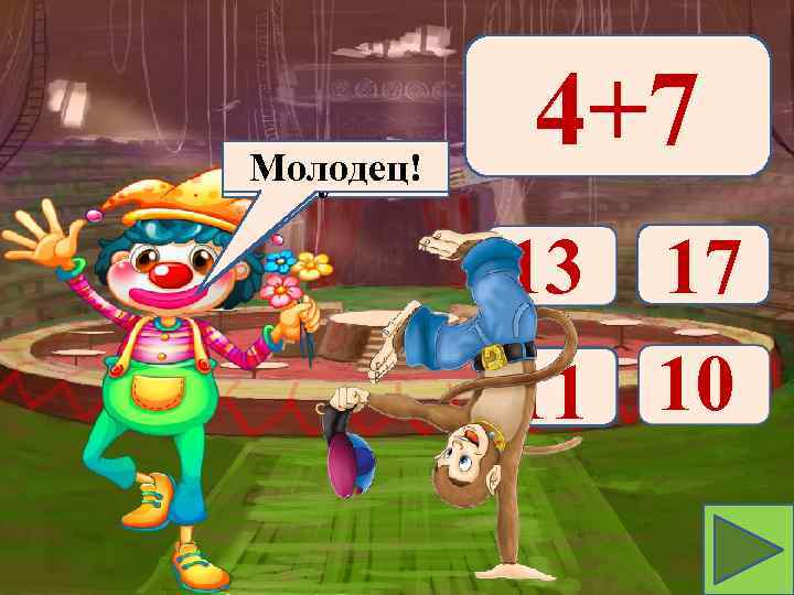 Молодец! Подумай! 4+7 13 17 11 10 