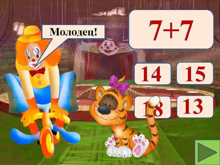Молодец! Подумай! 7+7 14 15 18 13 