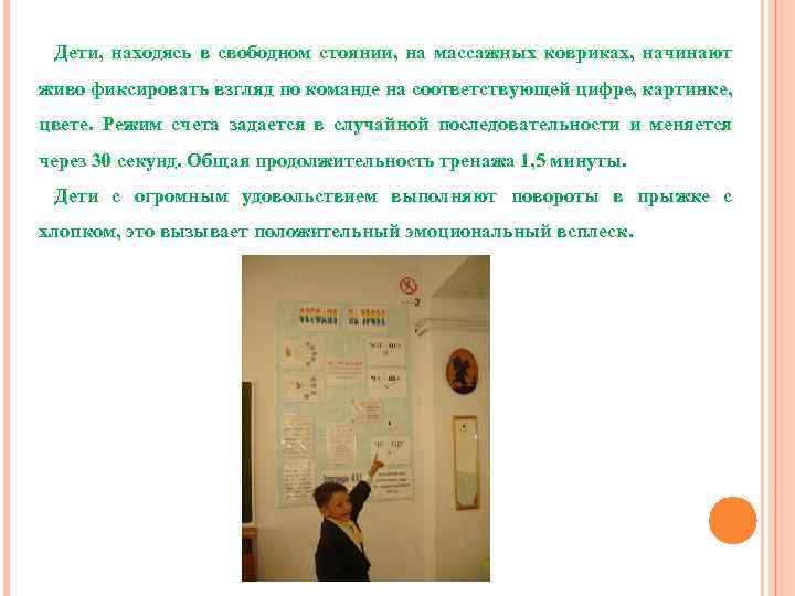 Дети, находясь в свободном стоянии, на массажных ковриках, начинают живо фиксировать взгляд по команде