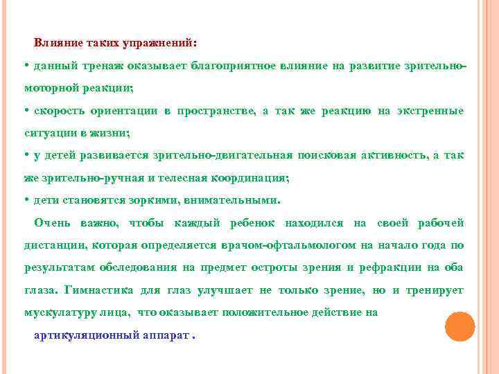 Влияние таких упражнений: • данный тренаж оказывает благоприятное влияние на развитие зрительномоторной реакции; •