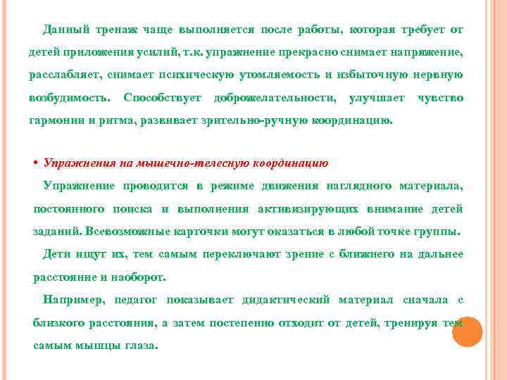 Данный тренаж чаще выполняется после работы, которая требует от детей приложения усилий, т. к.