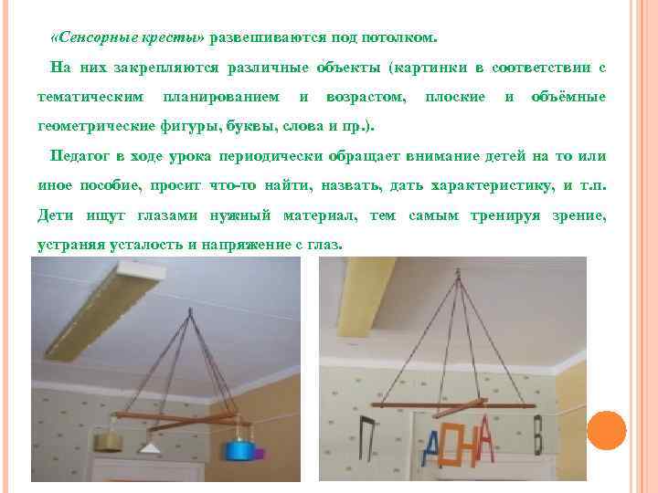  «Сенсорные кресты» развешиваются под потолком. На них закрепляются различные объекты (картинки в соответствии