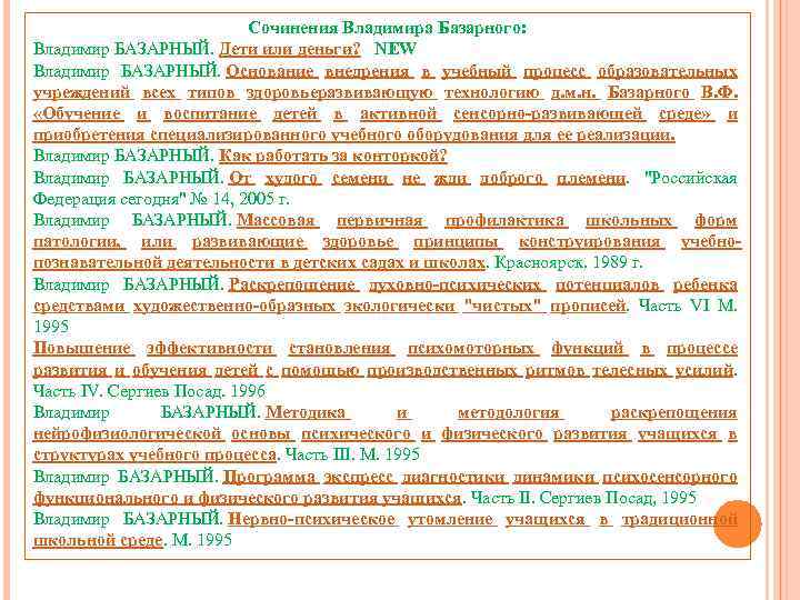 Сочинения Владимира Базарного: Владимир БАЗАРНЫЙ. Дети или деньги? NEW Владимир БАЗАРНЫЙ. Основание внедрения в