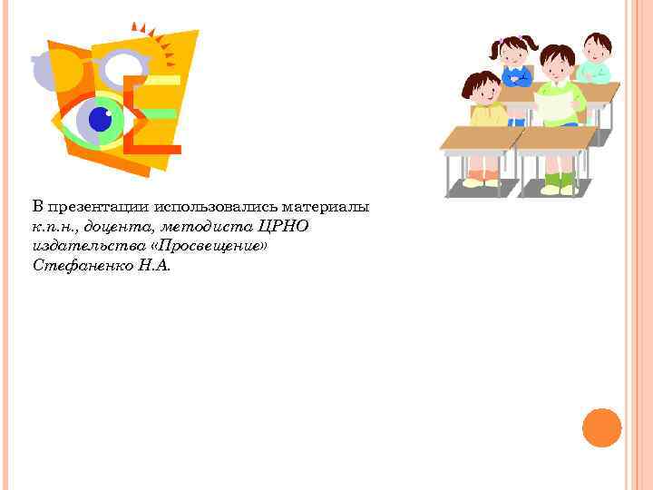 В презентации использовались материалы к. п. н. , доцента, методиста ЦРНО издательства «Просвещение» Стефаненко