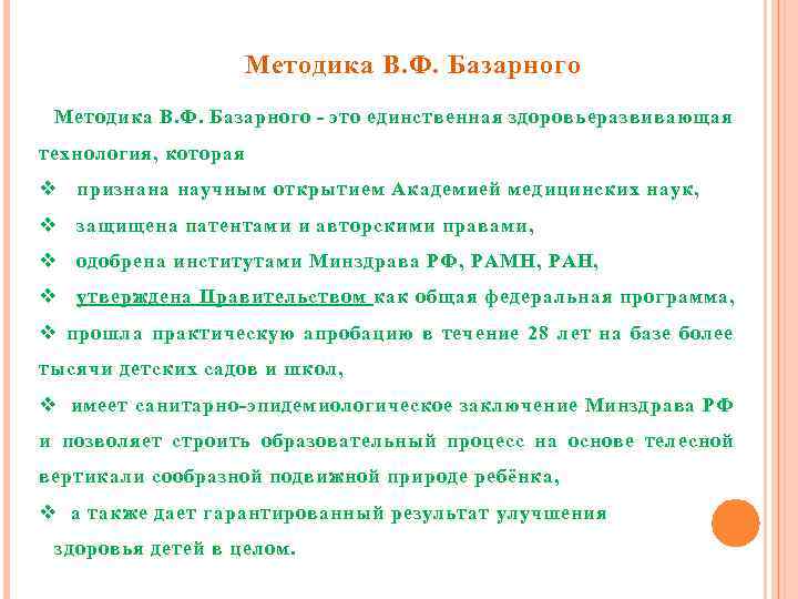 Методика В. Ф. Базарного - это единственная здоровьеразвивающая технология, которая v признана научным открытием