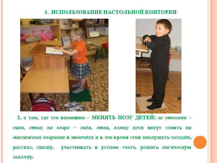 1. ИСПОЛЬЗОВАНИЕ НАСТОЛЬНОЙ КОНТОРКИ 2. а там, где это возможно – МЕНЯТЬ ПОЗУ ДЕТЕЙ: