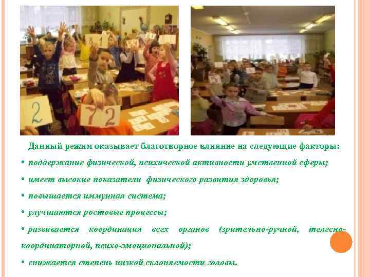 Данный режим оказывает благотворное влияние на следующие факторы: • поддержание физической, психической активности умственной