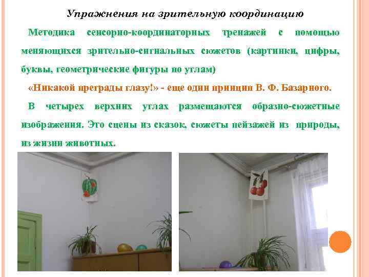 Упражнения на зрительную координацию Методика сенсорно-координаторных тренажей с помощью меняющихся зрительно-сигнальных сюжетов (картинки, цифры,