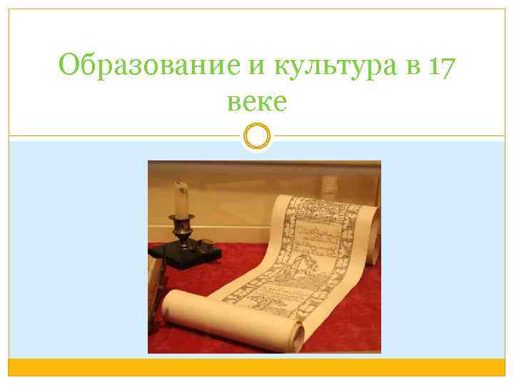 Образование в 17 веке в россии презентация 7 класс