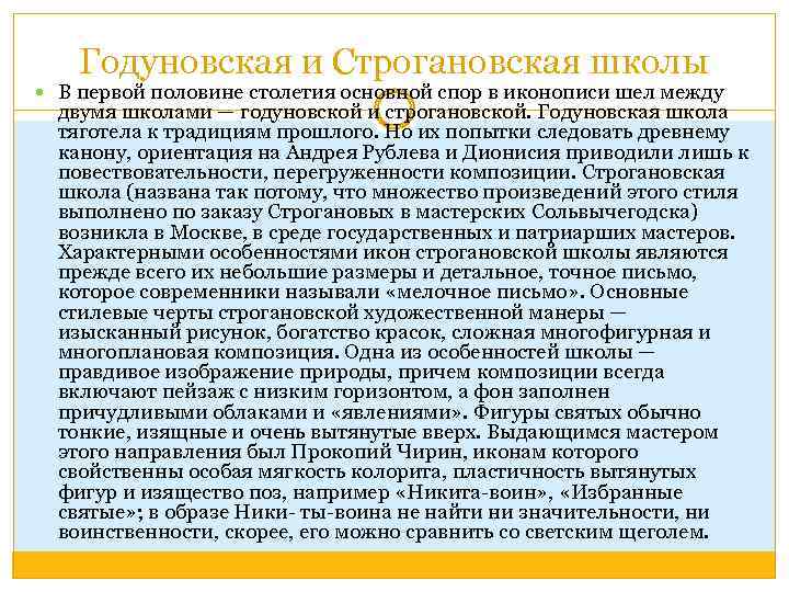 Годуновская и Строгановская школы В первой половине столетия основной спор в иконописи шел между