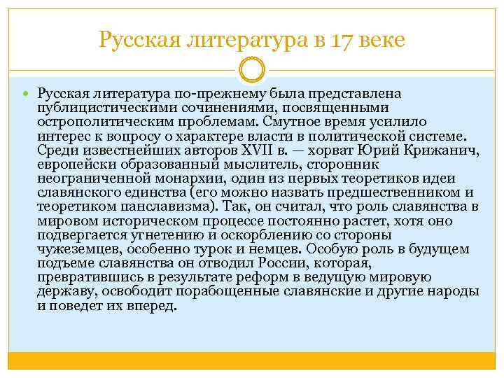 Русская литература в 17 веке Русская литература по-прежнему была представлена публицистическими сочинениями, посвященными острополитическим