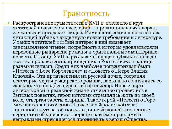 Грамотность Распространение грамотности в XVII в. вовлекло в круг читателей новые слои населения —